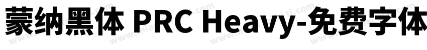 蒙纳黑体 PRC Heavy字体转换
